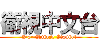 衛視中文台 (Star Chinese Channel)