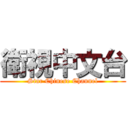 衛視中文台 (Star Chinese Channel)