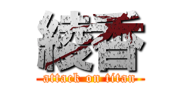 綾香 (attack on titan)