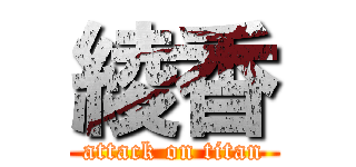 綾香 (attack on titan)