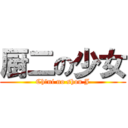 厨二の少女 (Chūni no shou J)