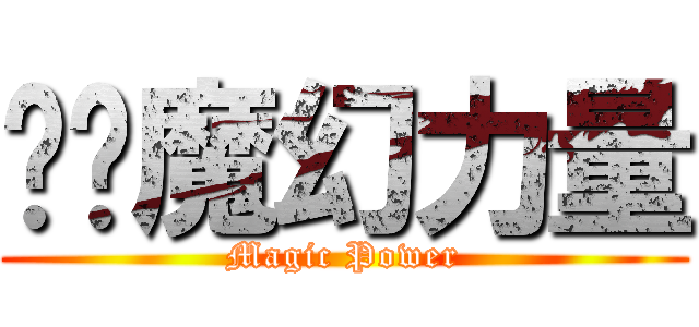 嘎嘎魔幻力量 (Magic Power)