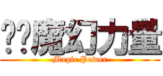 嘎嘎魔幻力量 (Magic Power)