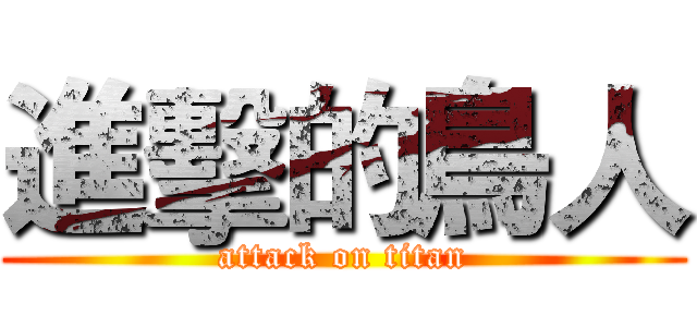 進擊的鳥人 (attack on titan)