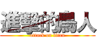 進擊的鳥人 (attack on titan)