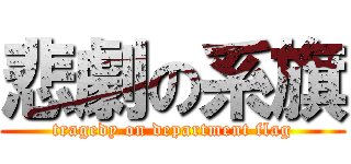 悲劇の系旗 (tragedy on department flag)
