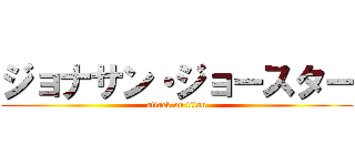 ジョナサン・ジョースター (attack on titan)