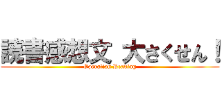 読書感想文 大さくせん！ (Operation Reading)