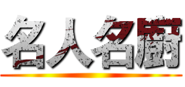 名人名廚 ()
