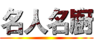 名人名廚 ()