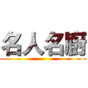 名人名廚 ()