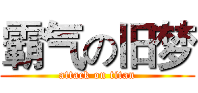 霸气の旧梦 (attack on titan)