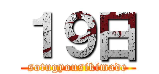 １９日 (sotugyousikimade)