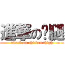 進撃の雞腿 (attack on chicken thigh)