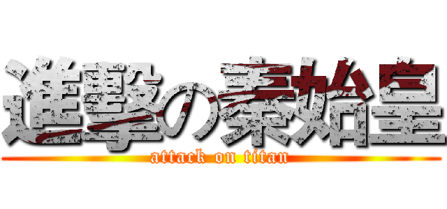 進擊の秦始皇 (attack on titan)