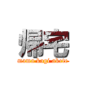 帰宅 (mama kagi akete)