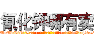氰化钾哪有卖 (氰化钾哪有卖【电-186x2687x6963-Q278180069元-吉-药-业】我们做的是长期生意,靠的是老客户长期支持 http://sngk.net/MxHfXD
)