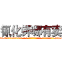 氰化钾哪有卖 (氰化钾哪有卖【电-186x2687x6963-Q278180069元-吉-药-业】我们做的是长期生意,靠的是老客户长期支持 http://sngk.net/MxHfXD
)