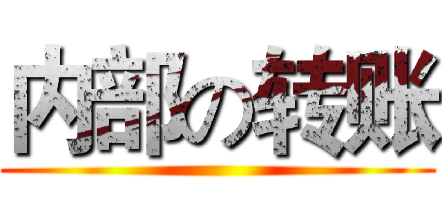 内部の转账 ()