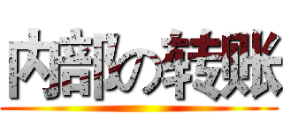 内部の转账 ()