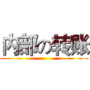 内部の转账 ()