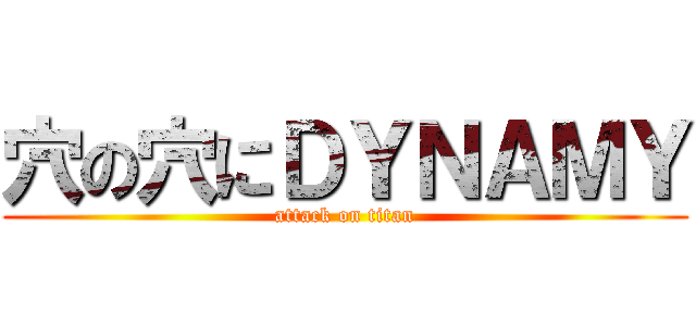 穴の穴にＤＹＮＡＭＹ (attack on titan)