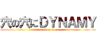 穴の穴にＤＹＮＡＭＹ (attack on titan)