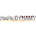 穴の穴にＤＹＮＡＭＹ (attack on titan)