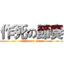 作死の節奏 (ji lao ni hao)