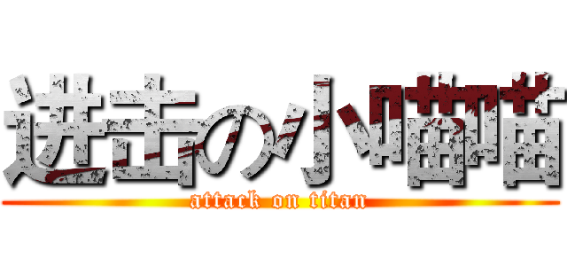 进击の小喵喵 (attack on titan)