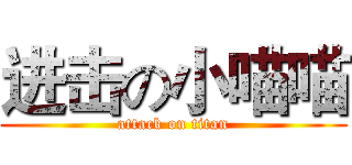 进击の小喵喵 (attack on titan)