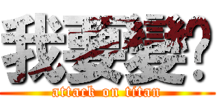 我要變瘦 (attack on titan)