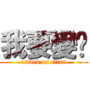 我要變瘦 (attack on titan)