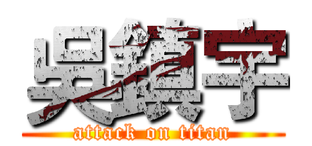 吳鎮宇 (attack on titan)