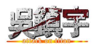 吳鎮宇 (attack on titan)