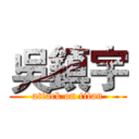 吳鎮宇 (attack on titan)