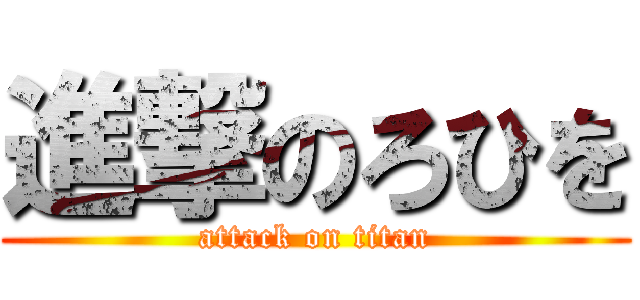 進撃のろひを (attack on titan)