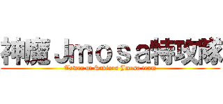 神魔Ｊｍｏｓａ特攻隊 (Tower of Saviors Jmosa team)