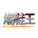 潮鞋王 (Shoes king)