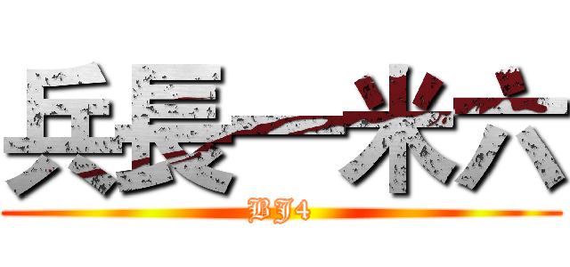 兵長一米六 (BJ4)