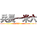兵長一米六 (BJ4)