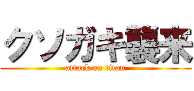 クソガキ襲来 (attack on titan)