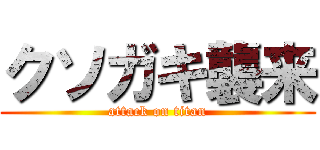 クソガキ襲来 (attack on titan)