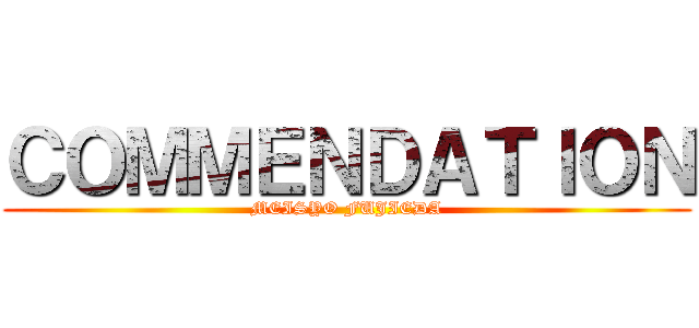 ＣＯＭＭＥＮＤＡＴＩＯＮ (MEISYO FUJIEDA)