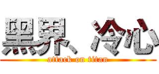 黑界、冷心 (attack on titan)