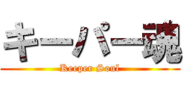 キーパー魂 (Keeper Soul)