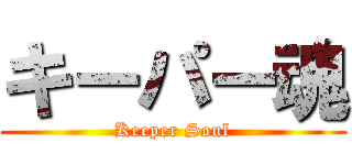 キーパー魂 (Keeper Soul)