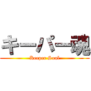 キーパー魂 (Keeper Soul)