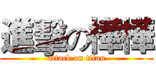 進擊の樺樺 (attack on titan)
