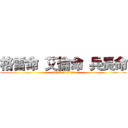 格雷命 艾倫命 兵長命 (attack on titan)